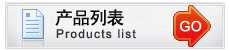 产品列表